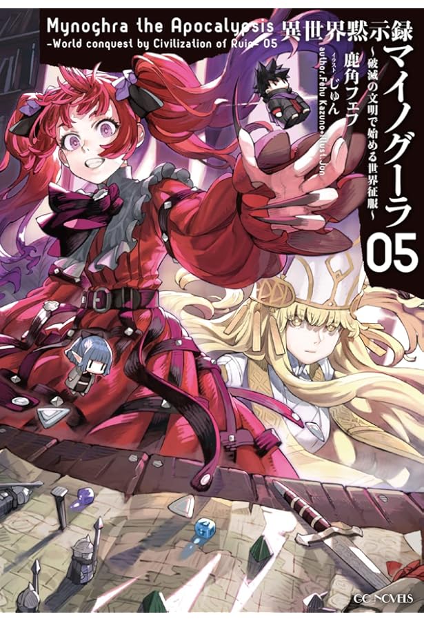 Amazon.co.jp: 異世界黙示録マイノグーラ～破滅の文明で始める世界征服